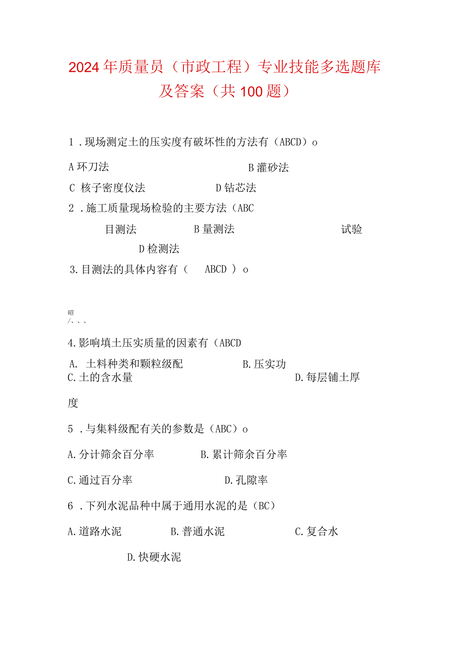 2024年质量员（市政工程）专业技能多选题库及答案（共100题）.docx_第1页