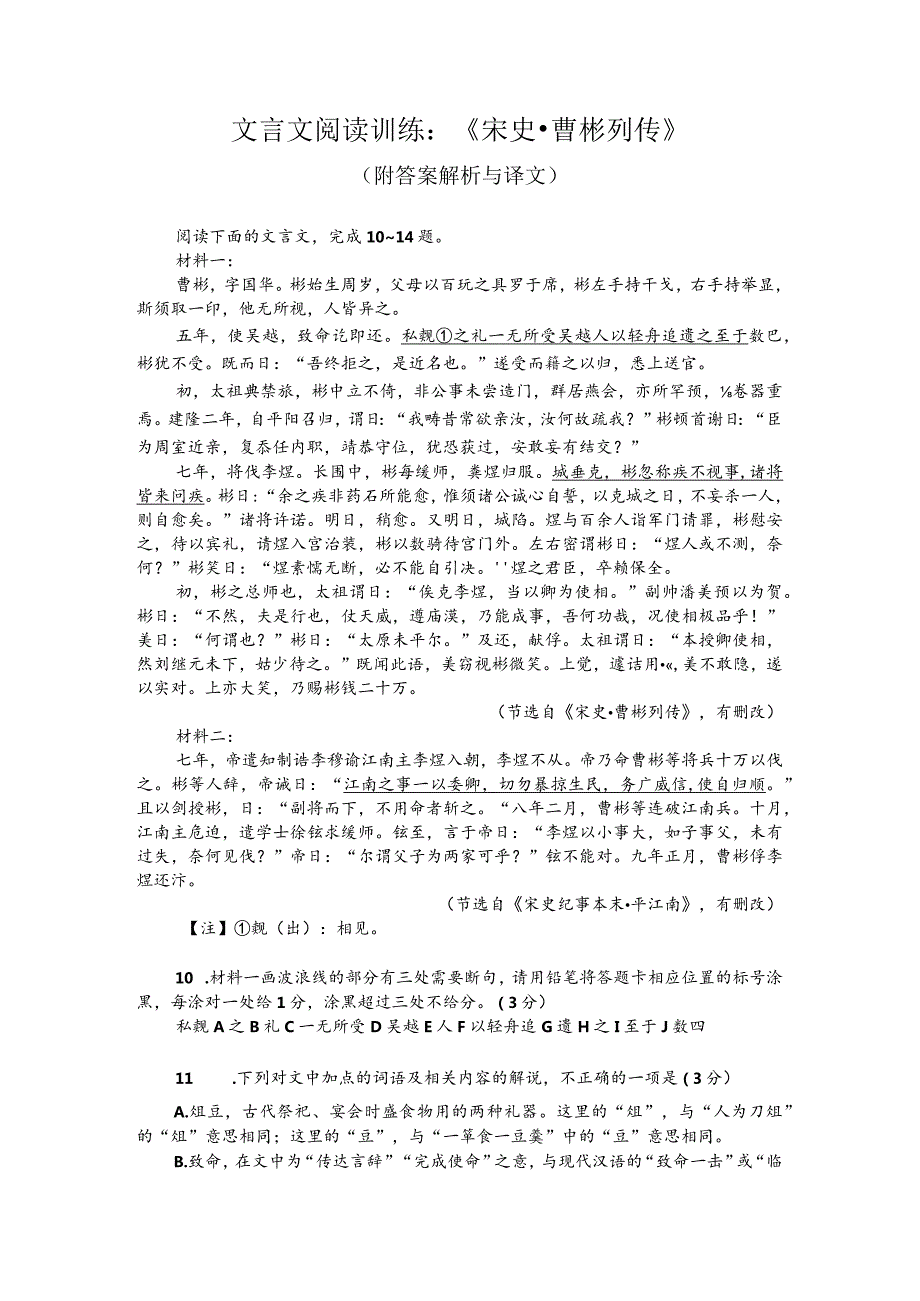 文言文阅读训练：《宋史-曹彬列传》（附答案解析与译文）.docx_第1页