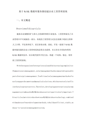 基于MySQL数据库服务器创建企业工资管理系统.docx