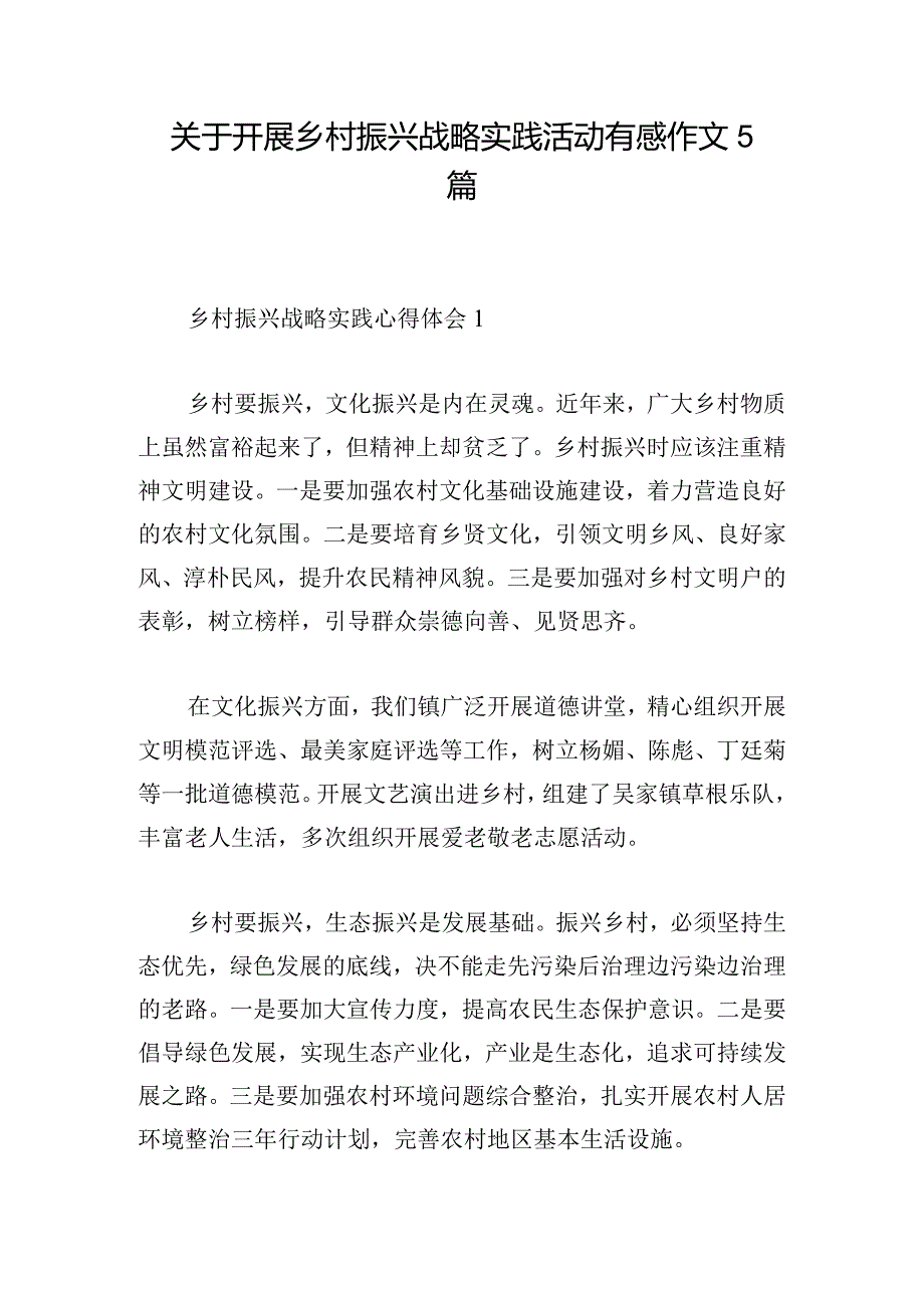 关于开展乡村振兴战略实践活动有感作文5篇.docx_第1页