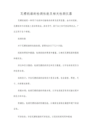 瓦楞纸箱的检测性能及相关检测仪器.docx