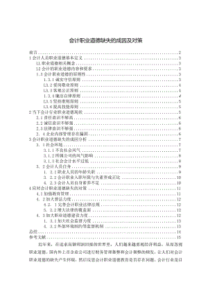 【《会计职业道德缺失的成因及对策》11000字（论文）】.docx