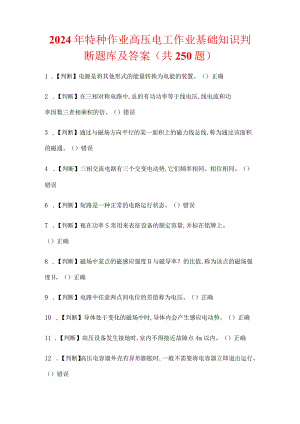 2024年特种作业高压电工作业基础知识判断题库及答案（共250题）.docx