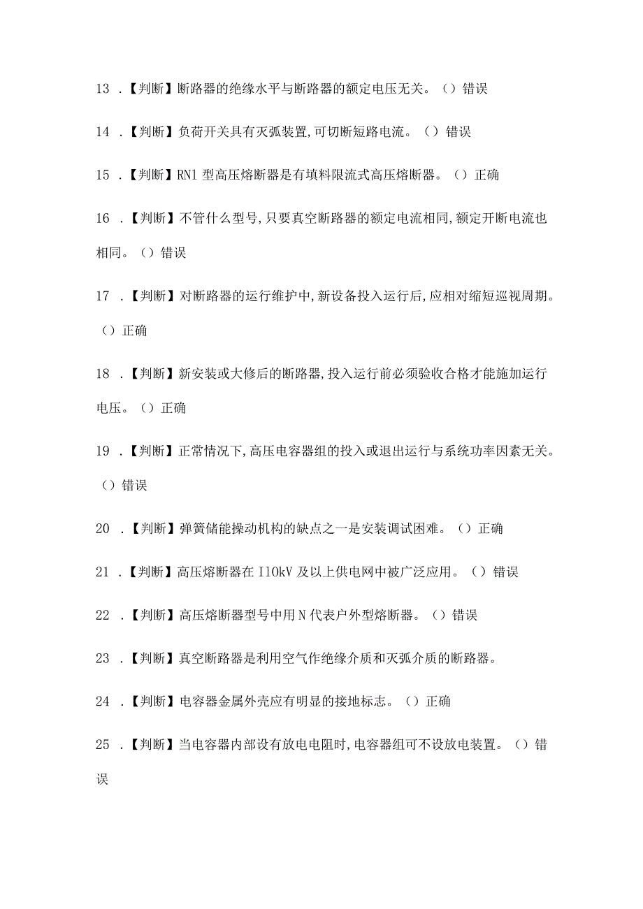 2024年特种作业高压电工作业基础知识判断题库及答案（共250题）.docx_第2页