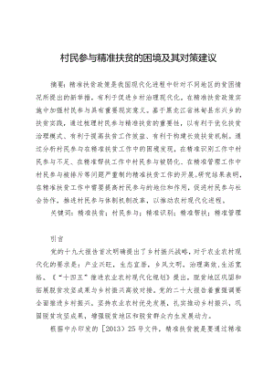 村民参与精准扶贫的困境及其对策建议.docx