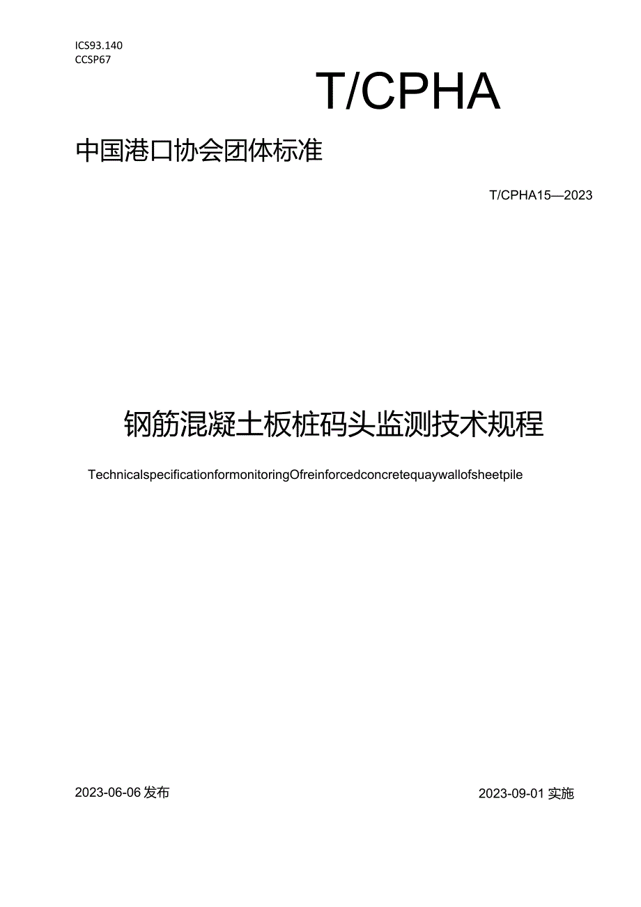 T_CPHA15-2023钢筋混凝土板桩码头监测技术规程.docx_第1页