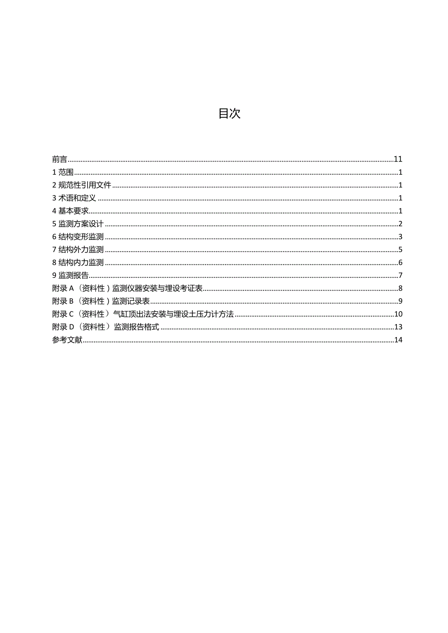 T_CPHA15-2023钢筋混凝土板桩码头监测技术规程.docx_第3页