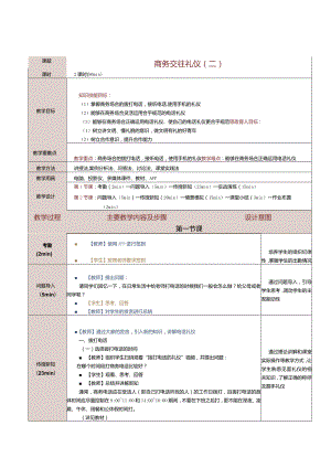 《商务礼仪与沟通》教案第6课商务交往礼仪（二）.docx