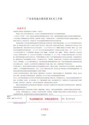 XX高速公路企业员工标准手册范文.docx