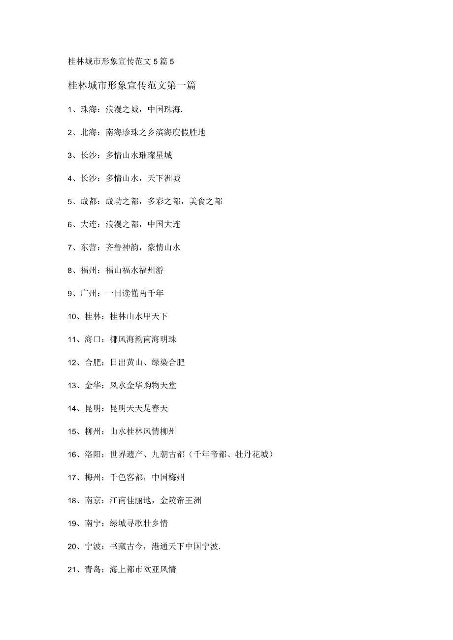 新桂林城市形象宣传范文5篇.docx_第1页