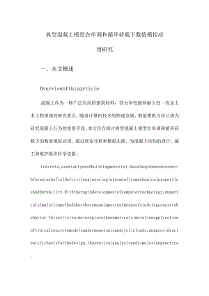 典型混凝土模型在单调和循环荷载下数值模拟应用研究.docx