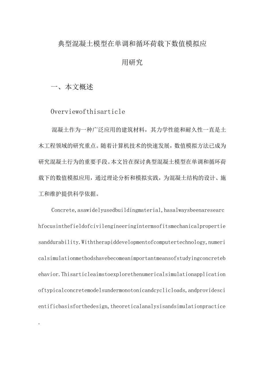 典型混凝土模型在单调和循环荷载下数值模拟应用研究.docx_第1页