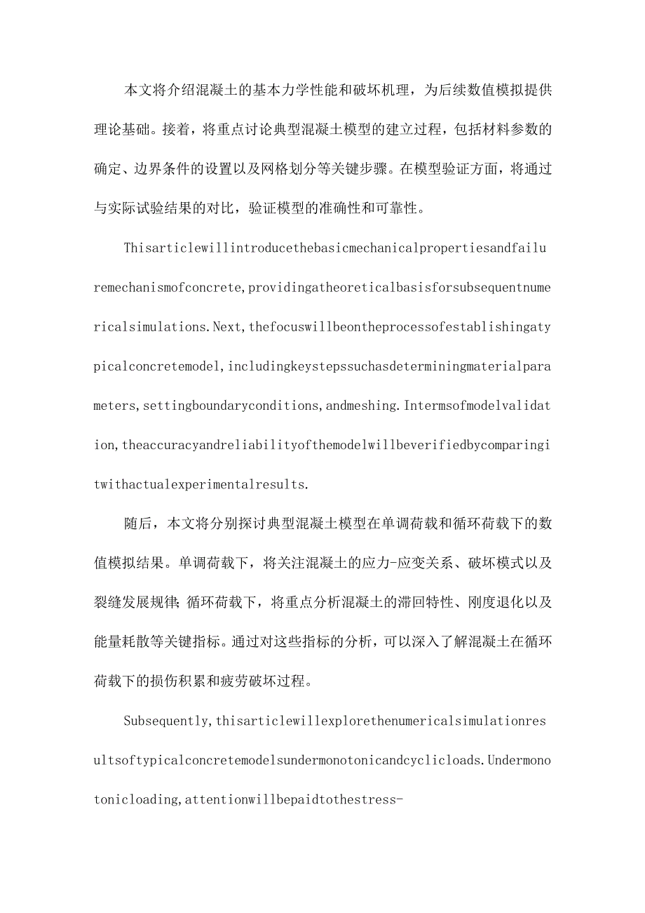 典型混凝土模型在单调和循环荷载下数值模拟应用研究.docx_第2页