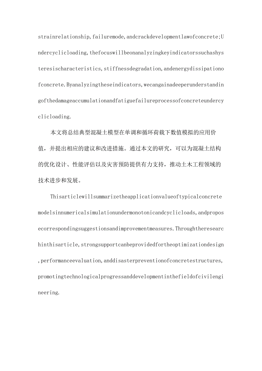 典型混凝土模型在单调和循环荷载下数值模拟应用研究.docx_第3页