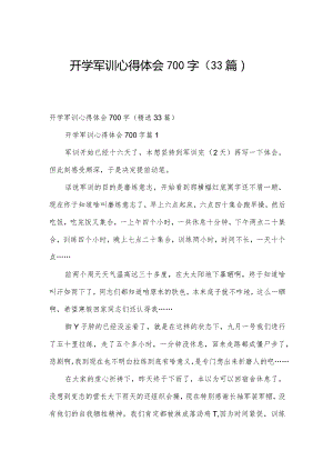 开学军训心得体会700字（33篇）.docx