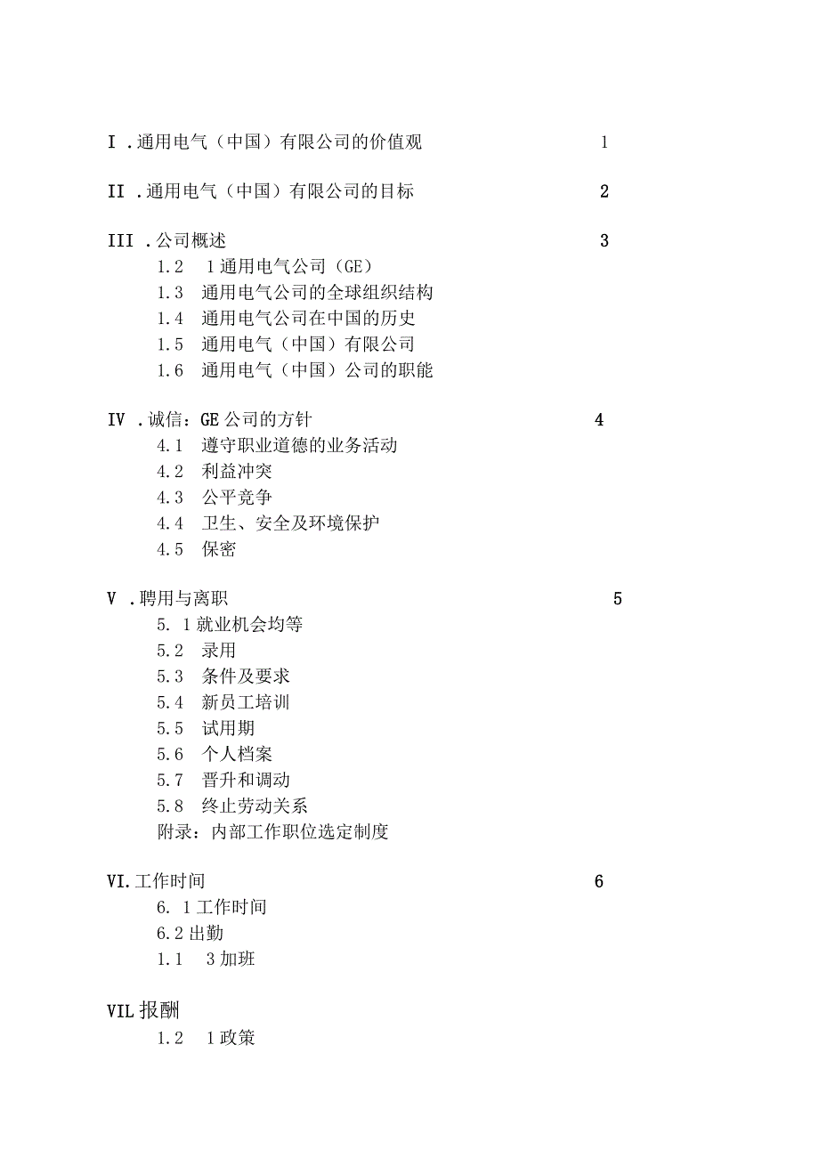 XX通用电气企业员工手册范文.docx_第3页