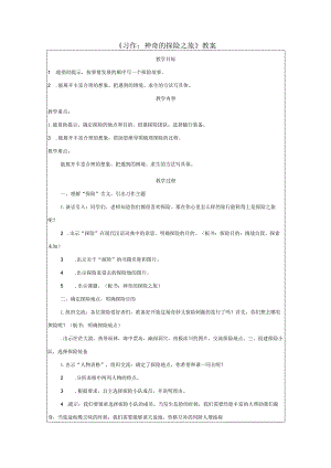 《习作：神奇的探险之旅》教案.docx