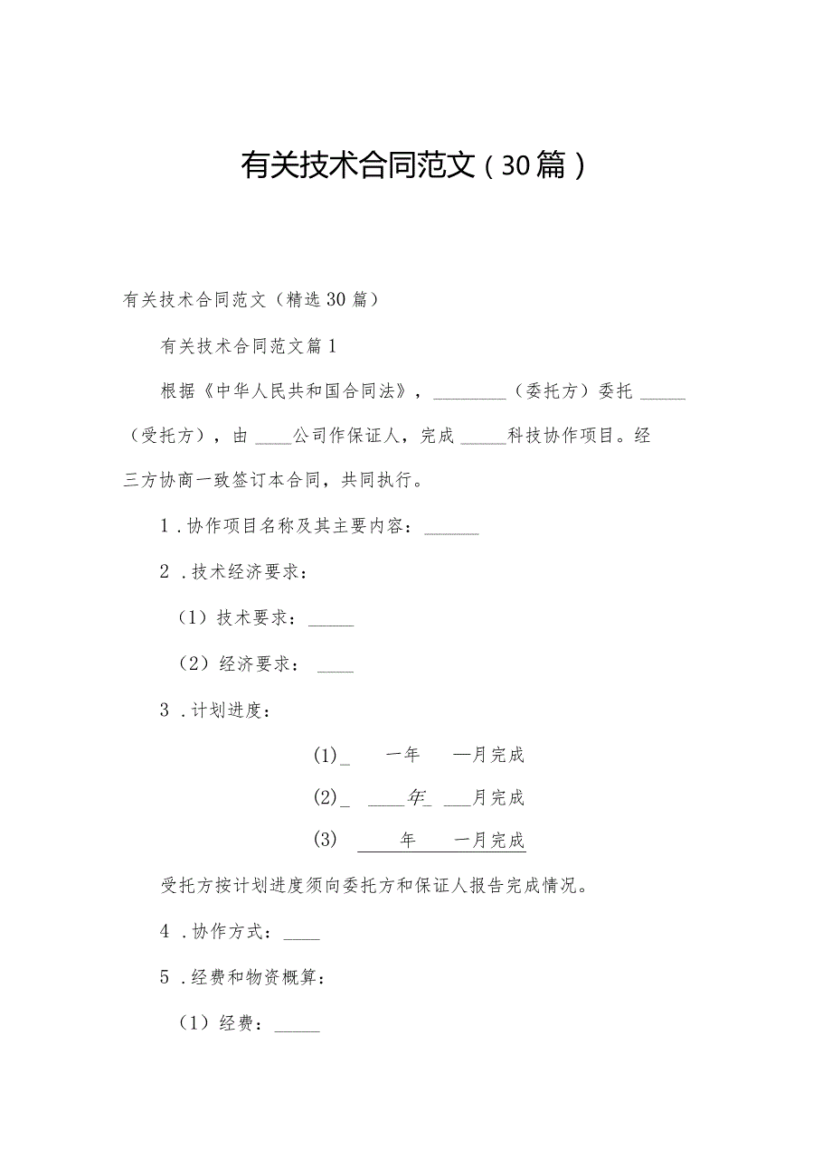 有关技术合同范文（30篇）.docx_第1页