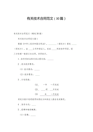 有关技术合同范文（30篇）.docx