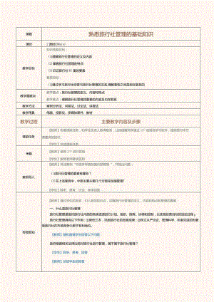 《旅行社经营与管理》教案第5课熟悉旅行社管理的基础知识.docx