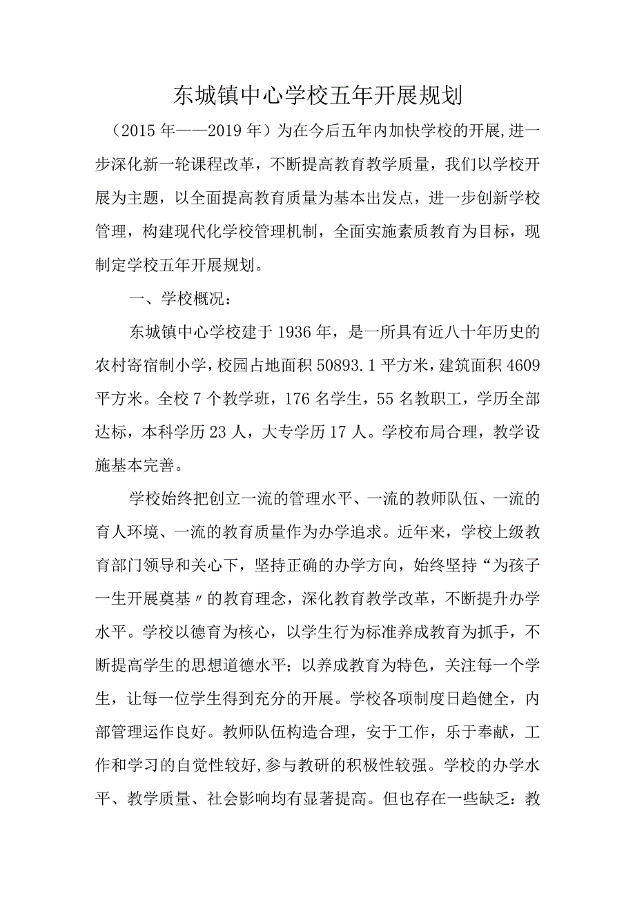 学校五年进展规划.docx_第1页