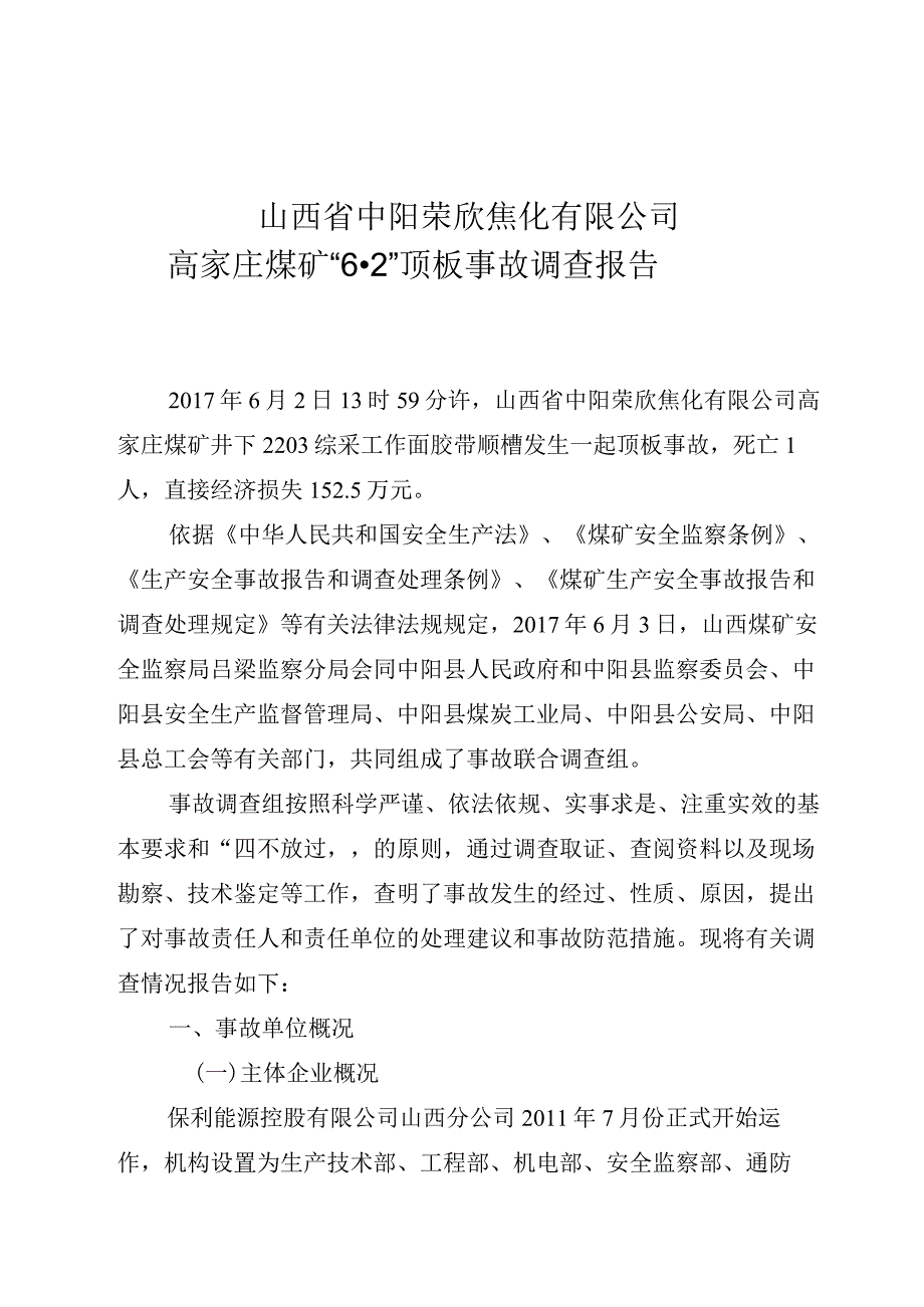 山西省中阳荣欣焦化有限公司高家庄煤矿“6·2”顶板事故调查报告.docx_第1页