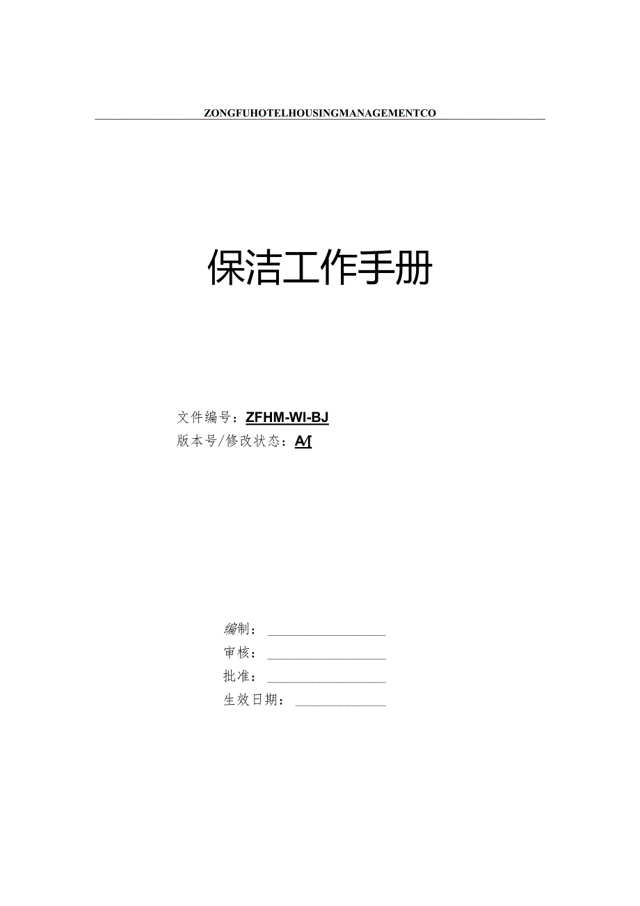 XX酒店物业管理企业保洁工作手册范文.docx_第1页