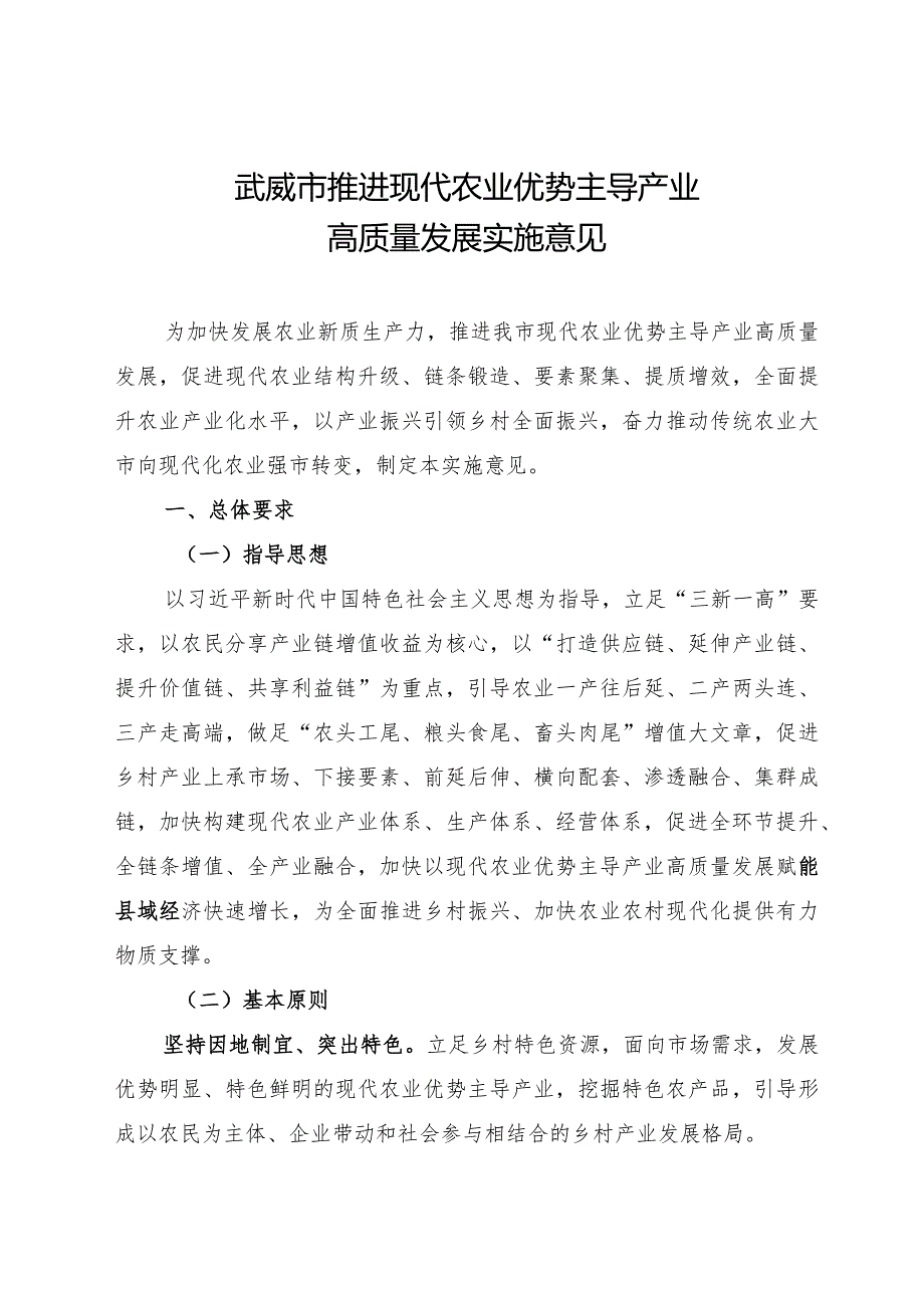 武威市推进现代农业优势主导产业高质量发展的实施意见.docx_第1页