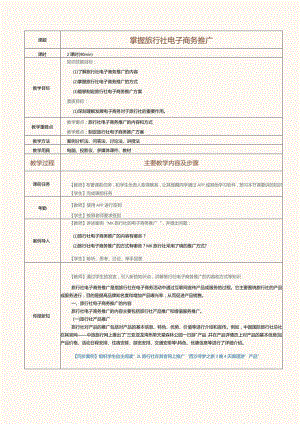 《旅行社经营与管理》教案第28课掌握旅行社电子商务推广.docx