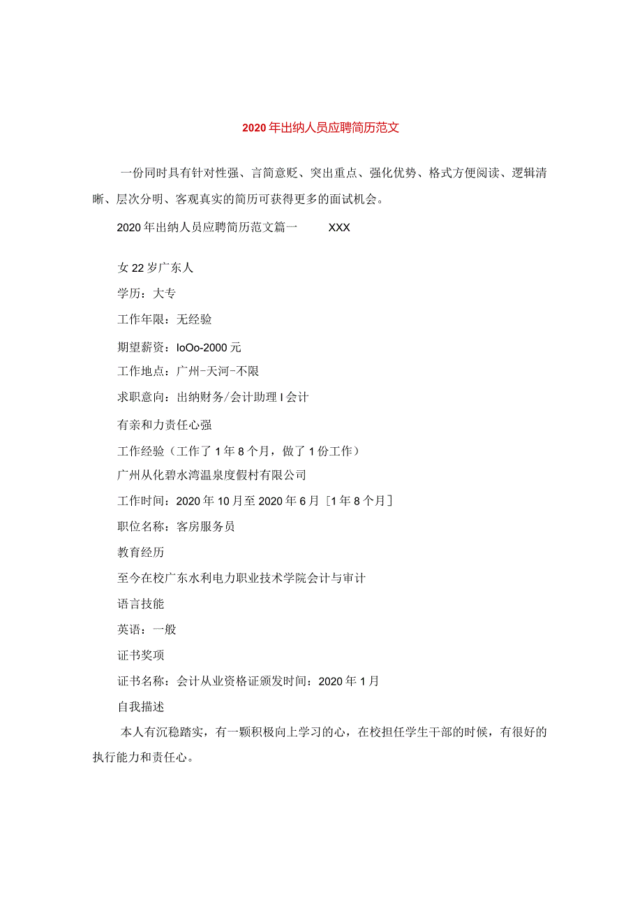 2024年出纳人员应聘简历版本.docx_第1页