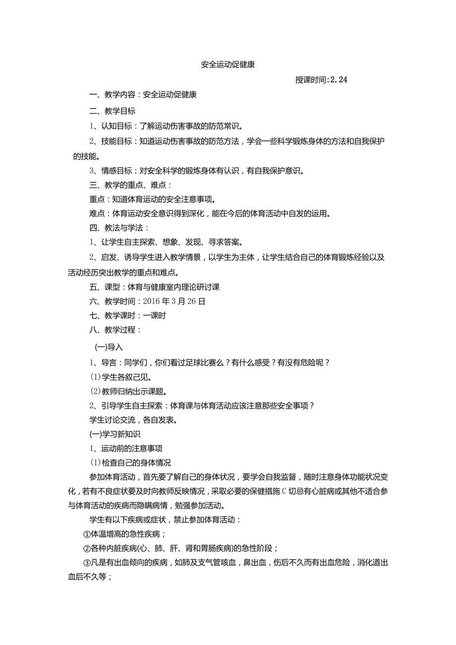 体育与健康（3-4年级）第1节《安全运动促健康》教案.docx_第1页