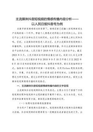 主流媒体抖音短视频的情感传播内容分析——以人民日报抖音号为例.docx