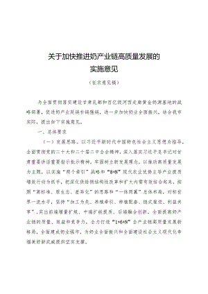 关于加快推进奶产业链高质量发展的实施意见.docx