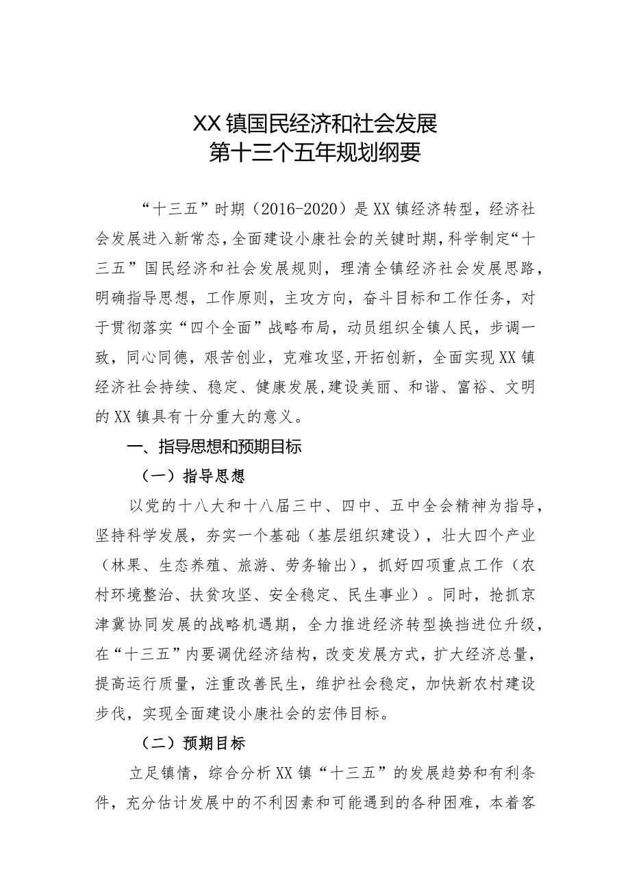 XX镇国民经济和社会发展第十三个五年规划纲要.docx_第1页