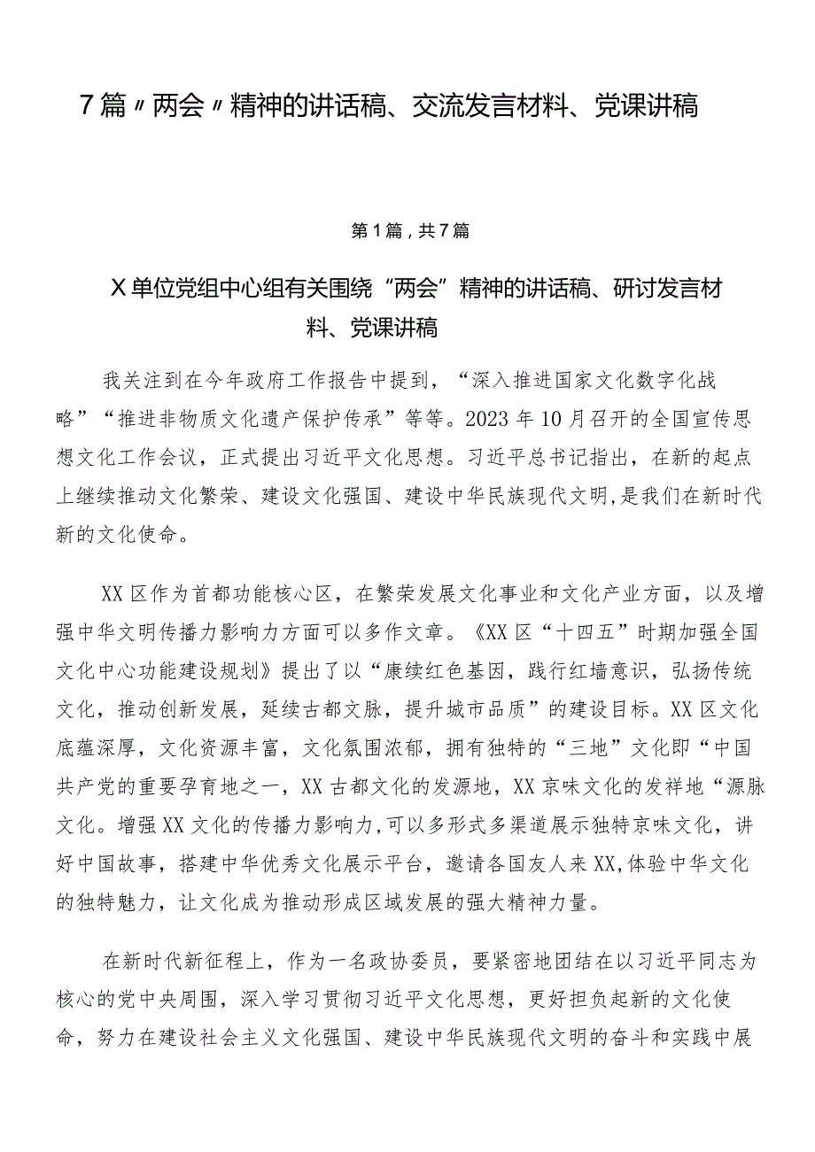 7篇“两会”精神的讲话稿、交流发言材料、党课讲稿.docx_第1页