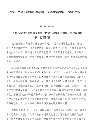 7篇“两会”精神的讲话稿、交流发言材料、党课讲稿.docx