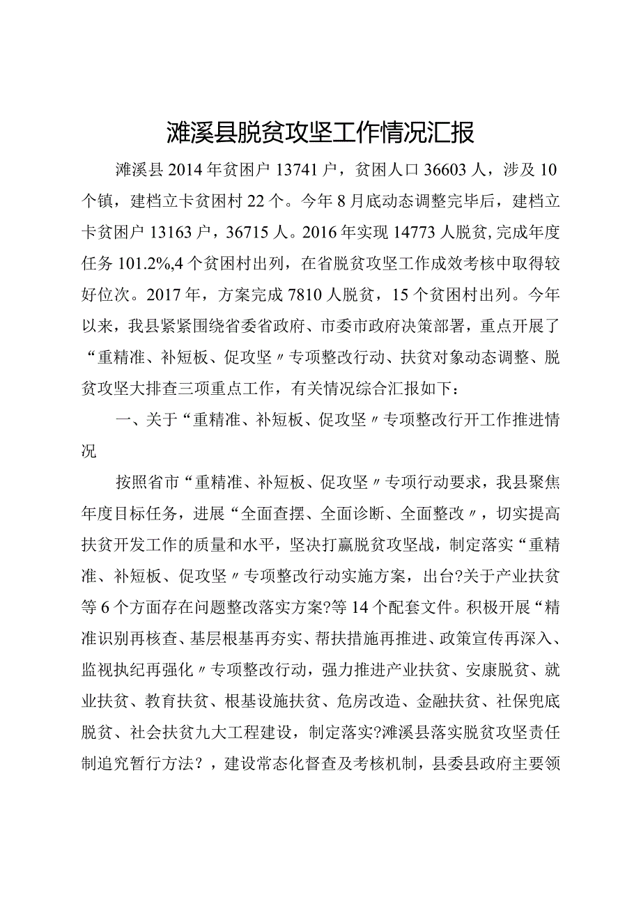 脱贫攻坚工作情况汇报.docx_第1页