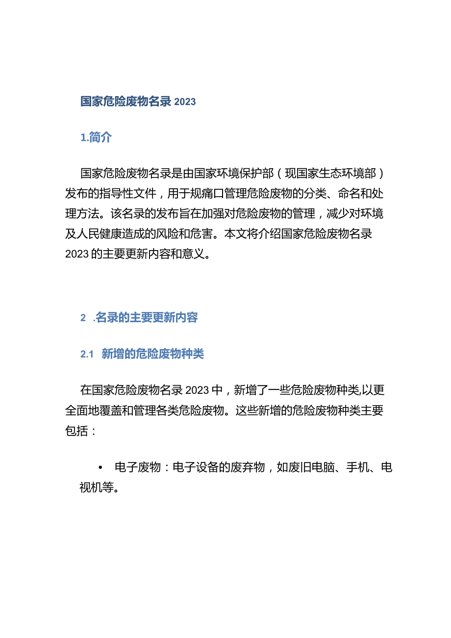 国家危险废物名录2023.docx_第1页