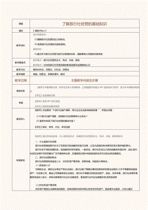 《旅行社经营与管理》教案第4课了解旅行社经营的基础知识.docx