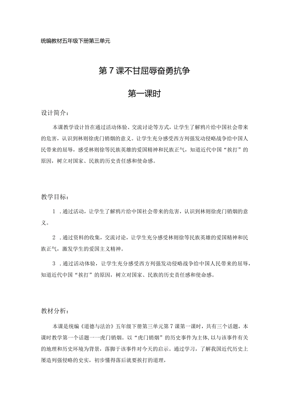 7《不甘屈辱奋勇抗争》第1课时（教学设计）-部编版道德与法治五年级下册.docx_第1页