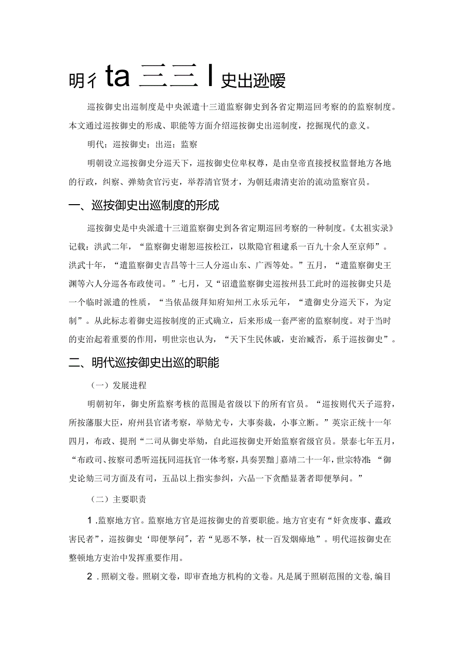 明代的巡按御史出巡制度.docx_第1页