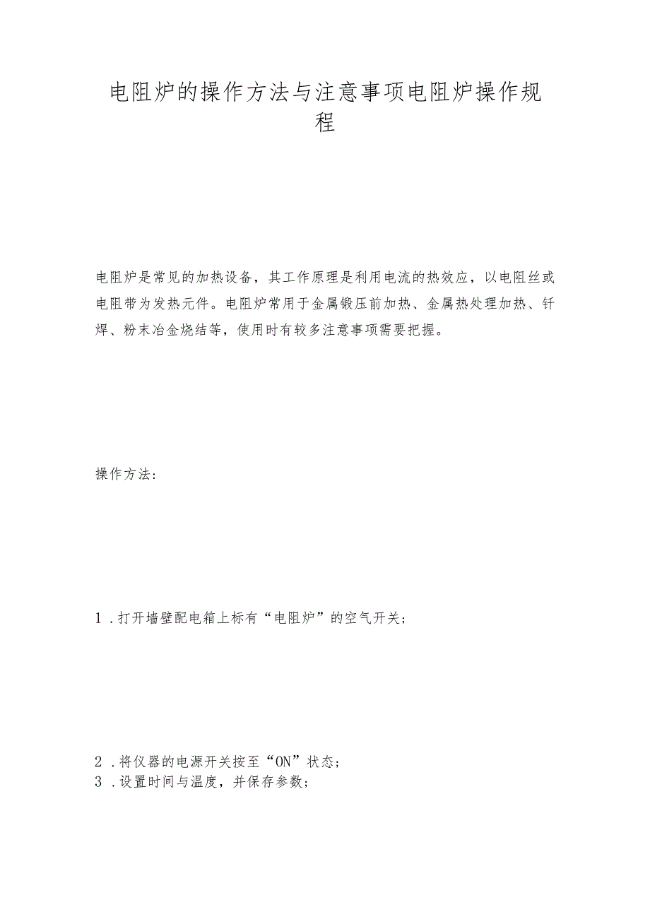 电阻炉的操作方法与注意事项电阻炉操作规程.docx_第1页