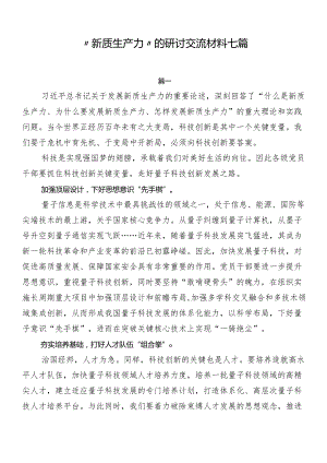 “新质生产力”的研讨交流材料七篇.docx