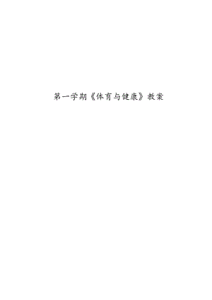 小学六年级全册体育教学设计.docx