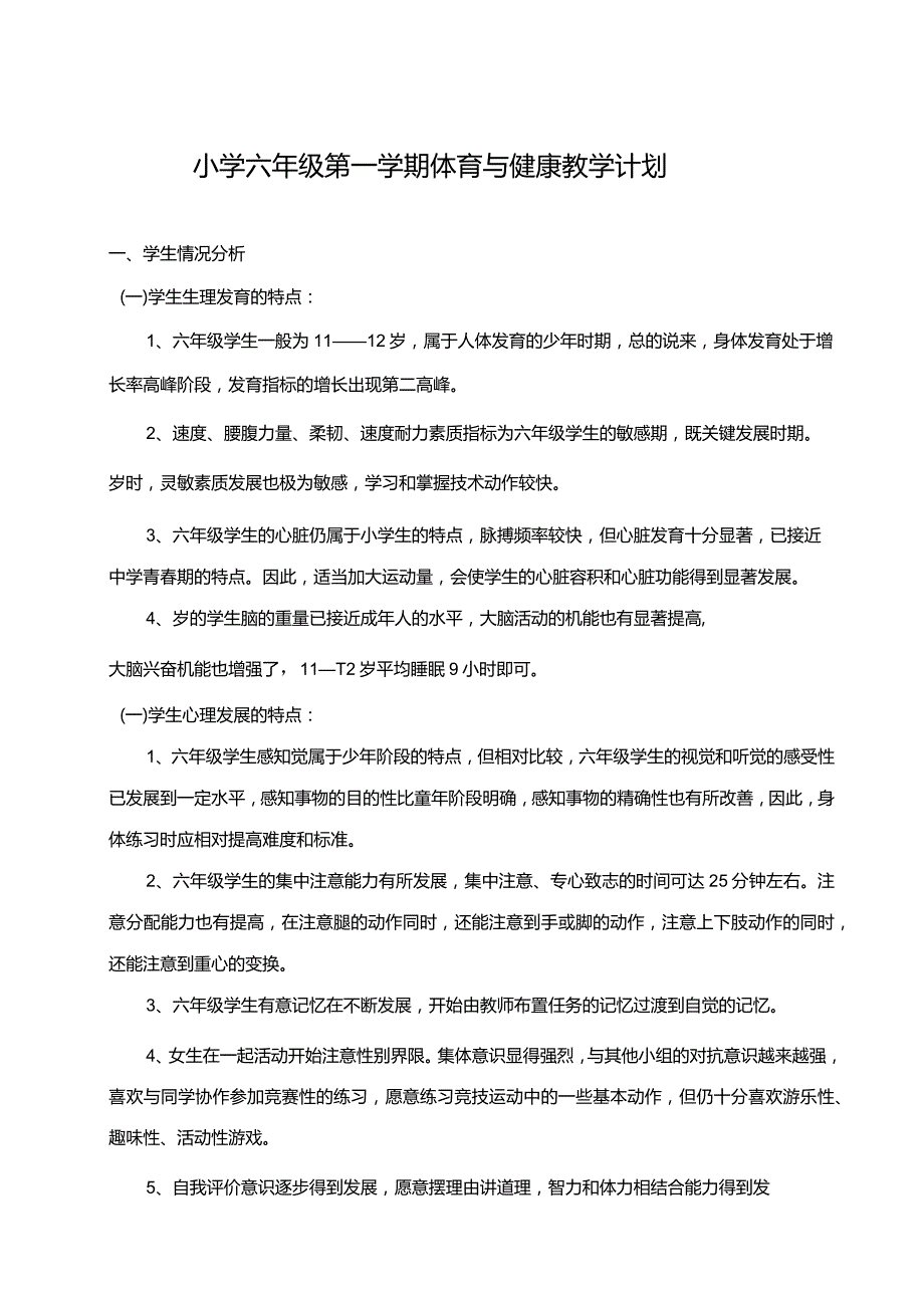 小学六年级全册体育教学设计.docx_第2页