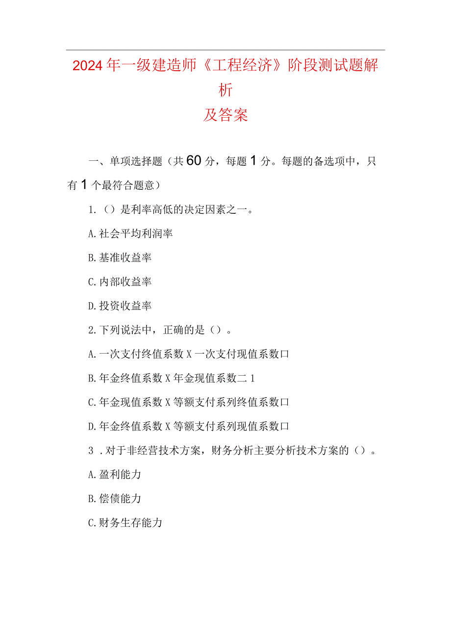 2024年一级建造师《工程经济》阶段测试题解析及答案.docx_第1页