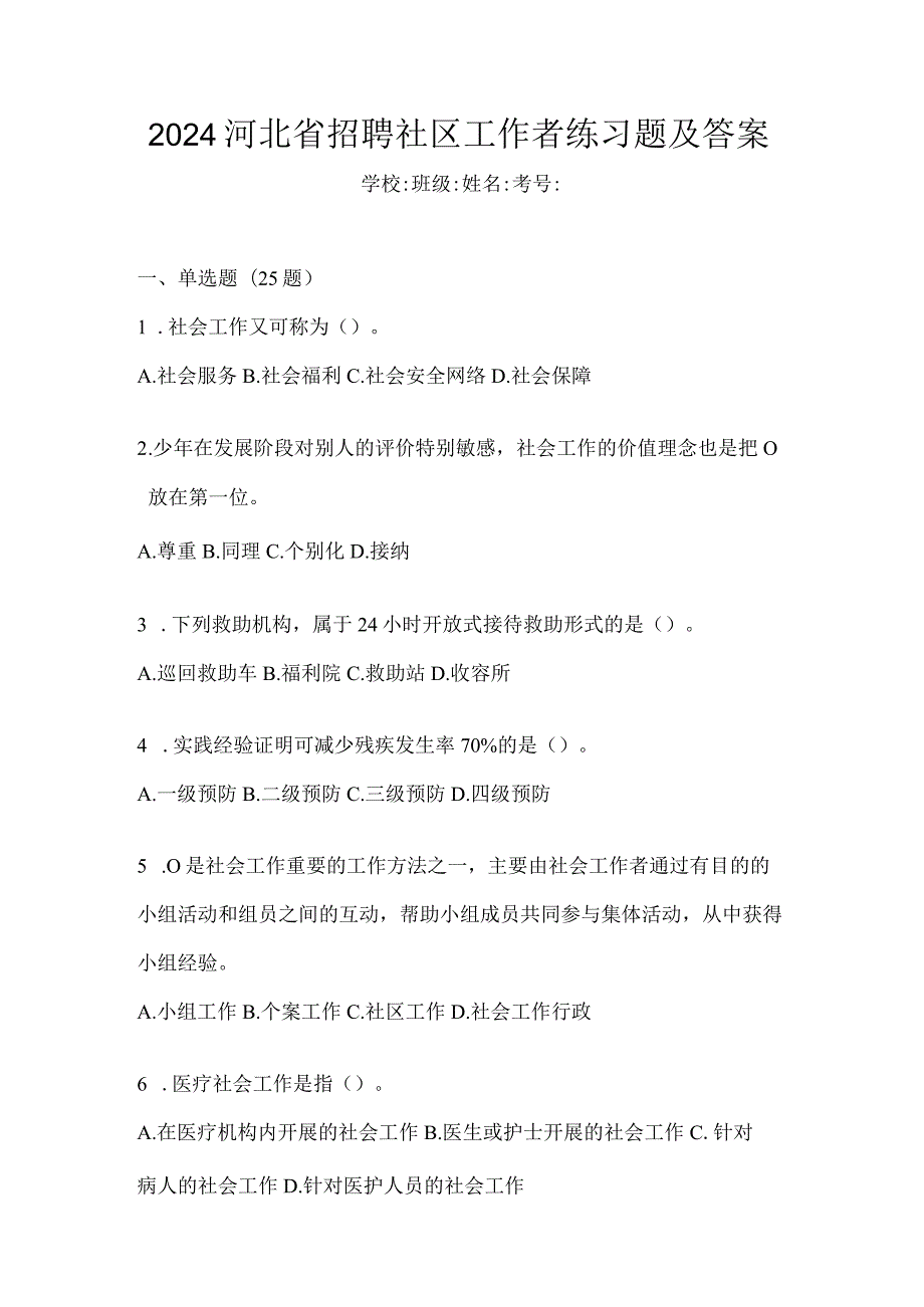 2024河北省招聘社区工作者练习题及答案.docx_第1页