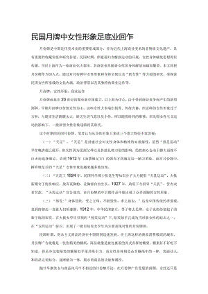 民国月份牌中女性形象的商业运作.docx