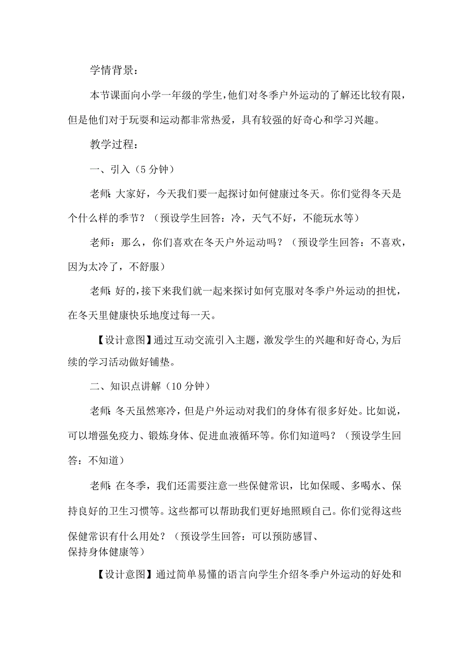 14《健康过冬天》第1课时（教学设计）-部编版道德与法治一年级上册.docx_第2页