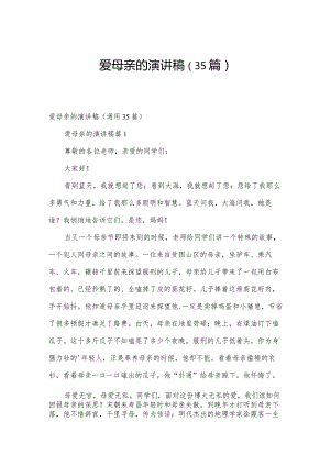 爱母亲的演讲稿（35篇）.docx